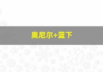 奥尼尔 篮下